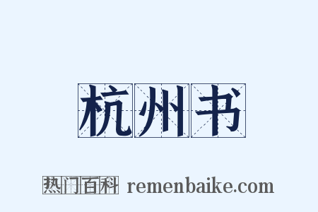 杭州书是什么意思的图片